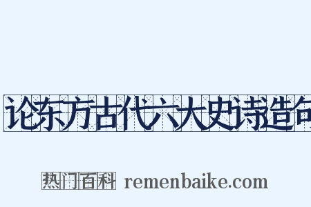 论东方古代六大史诗造句是什么意思的图片